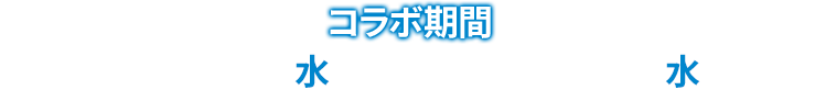 コラボ期間：2024年12月11日(水) 17:00 ～ 12月25日(水) 11:59