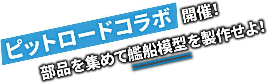 ピットロードコラボ開催！部品を集めて艦船模型を製作せよ！