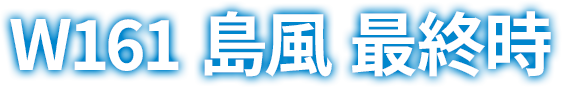 W161 島風 最終時