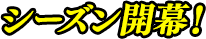 シーズン開幕！